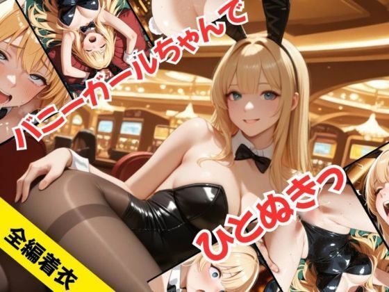 バニーガールちゃんで、ひとぬきっ(むつごとや) [d_605343]