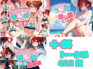 異世界から迷い込んだ？！ お団子メガネコスプレイヤー モレメちゃん お買得SET！(ぽちくりふぁん) [d_605571]