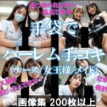 手袋でハーレム手コキ（ナース/女王様/メイド）(AI美エロ) [d_605645]