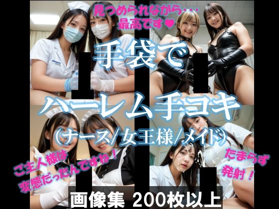 手袋でハーレム手コキ（ナース/女王様/メイド）(AI美エロ) [d_605645]
