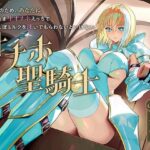 聖剣のため、『あなたに』あまあま生オナホえっちでおちんぽミルクを注いでもらわないといけない、‘オナホ聖騎士’【バイノーラル】(防鯖潤滑剤) [d_605715]