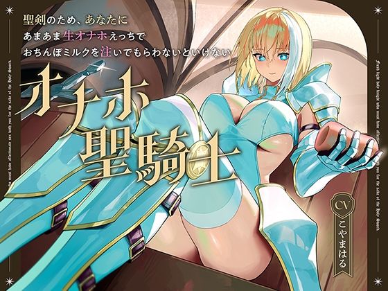 聖剣のため、『あなたに』あまあま生オナホえっちでおちんぽミルクを注いでもらわないといけない、‘オナホ聖騎士’【バイノーラル】(防鯖潤滑剤) [d_605715]