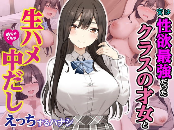 実は性欲最強だったクラスの才女とめちゃくちゃ生ハメ中だしえっちするハナシ(Umour) [d_605733]