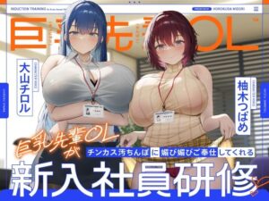 巨乳先輩OLがチンカス汚ちんぽに媚び媚びご奉仕してくれる新入社員研修♪【KU100】(ホロクサミドリ) [d_605754]