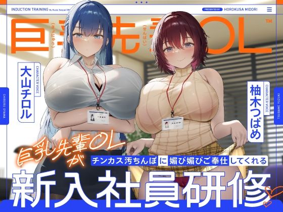巨乳先輩OLがチンカス汚ちんぽに媚び媚びご奉仕してくれる新入社員研修♪【KU100】(ホロクサミドリ) [d_605754]