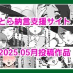 とら納言支援サイト2025.05月投稿作品(とら納言) [d_606312]