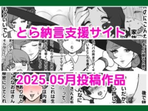 とら納言支援サイト2025.05月投稿作品(とら納言) [d_606312]