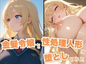 金髪令嬢を性処理人形に堕としてみた(ぱっこんクラブ) [d_606440]