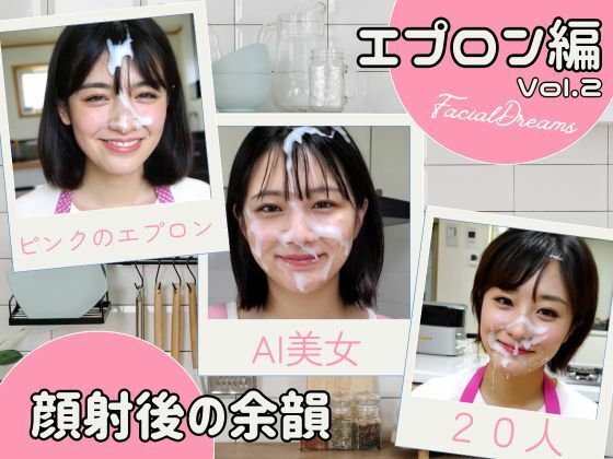 顔射後の余韻 – エプロン編 Vol.2(FacialDreams) [d_606462]