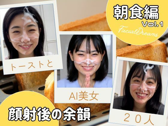 顔射後の余韻 – 朝食編 Vol.1(FacialDreams) [d_606552]