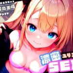 濃密SEX！ユリアちゃん(性癖ルームXXX) [d_606798]