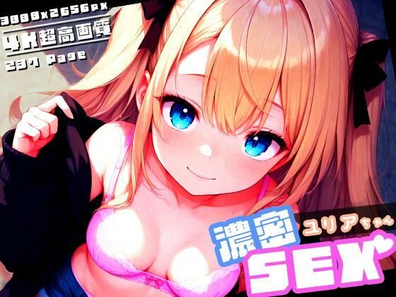 濃密SEX！ユリアちゃん(性癖ルームXXX) [d_606798]