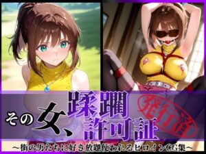 その女、蹂躙許可証発行済み -街の男たちに好き放題使われるヒロインCG集- 真〇杏子編(陥落工房) [d_606801]