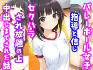 バレーボール女子。指導と信じセ〇ハラされ放題の上中出しまでされた話(種付け彦) [d_607172]