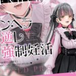 【密着淫語囁き】メンヘラ×逆レ×強●妊活 〜連続膣内射精でパパ確定♪ 絶対絶対ぜ〜ったい逃がさないからねっ♪〜【KU100】(失楽少女) [d_607182]