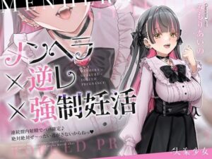 【密着淫語囁き】メンヘラ×逆レ×強●妊活 〜連続膣内射精でパパ確定♪ 絶対絶対ぜ〜ったい逃がさないからねっ♪〜【KU100】(失楽少女) [d_607182]