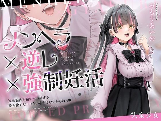 【密着淫語囁き】メンヘラ×逆レ×強●妊活 〜連続膣内射精でパパ確定♪ 絶対絶対ぜ〜ったい逃がさないからねっ♪〜【KU100】(失楽少女) [d_607182]