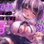 【メンヘラ少女×純愛】依存気質なダウナー地雷系女子 舞ちゃんと純愛イチャラブSEX【バイノーラル】(紺碧レゾナンス) [d_607270]