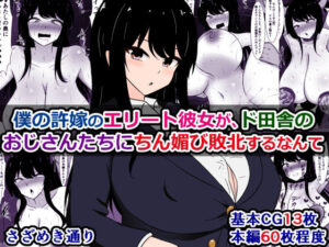 僕の許嫁のエリート彼女が、ド田舎のおじさんたちにちん媚び敗北するなんて(さざめき通り) [d_607278]