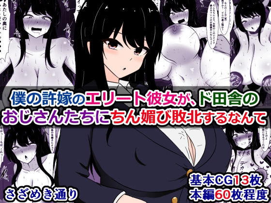 僕の許嫁のエリート彼女が、ド田舎のおじさんたちにちん媚び敗北するなんて(さざめき通り) [d_607278]