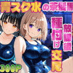 青スク水の茶髪黒髪爆乳美女が教師と放課後種付け交尾【4K】(ニート印刷所) [d_607486]