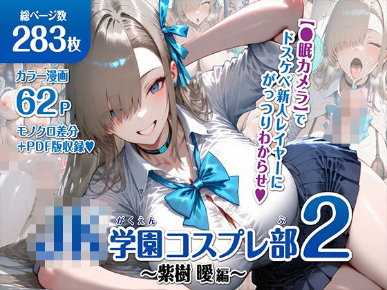 巨乳JK学園コスプレ部 〜催●種付け記録2〜(むらた屋) [d_607536]