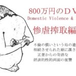 800万円のDVR:3惨虐搾取編(SMX工房) [d_607611]