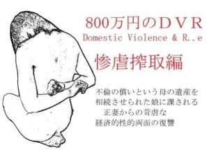 800万円のDVR:3惨虐搾取編(SMX工房) [d_607611]