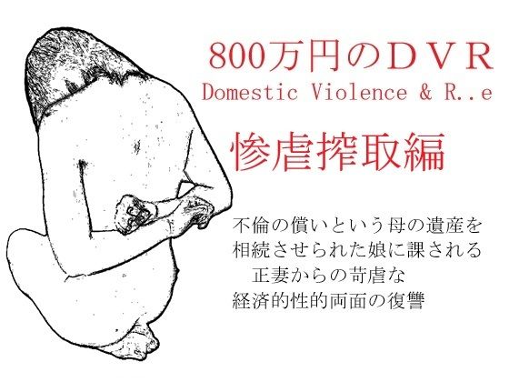 800万円のDVR:3惨虐搾取編(SMX工房) [d_607611]
