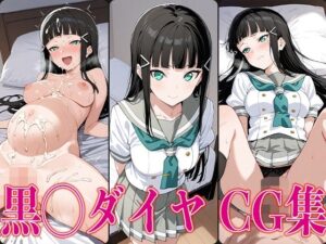 ラブライ◯！ 黒◯ダイヤ エロCG集(かみのみゃ) [d_607757]