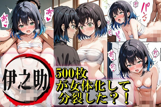 伊之助が女体化して分裂？！(Trident（トライデント）) [d_607814]
