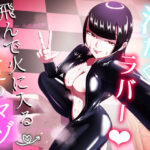 汗だくラバー！〜飛んで火に入る夏のマゾ〜(まーくある家) [d_607899]