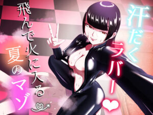 汗だくラバー！〜飛んで火に入る夏のマゾ〜(まーくある家) [d_607899]