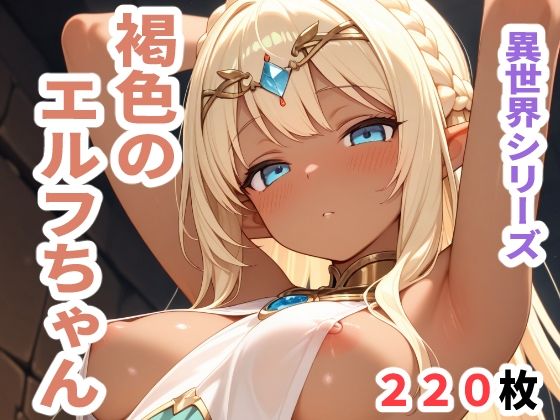 異世界シリーズ  褐色のエルフちゃん(sayuri) [d_608045]