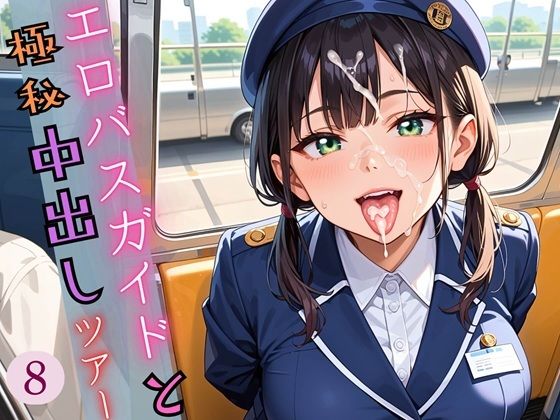 エロバスガイドと極秘中出しツアー8〜忘れられない旅をあなたに〜むっつり190枚(薬師のいおり) [d_608084]