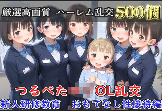 【新作価格】【豪華特典あり】つるぺたOLロリハーレム乱交 新人研修教育  おもてなし性接待編【500個】(ロリロリ専科) [d_608116]