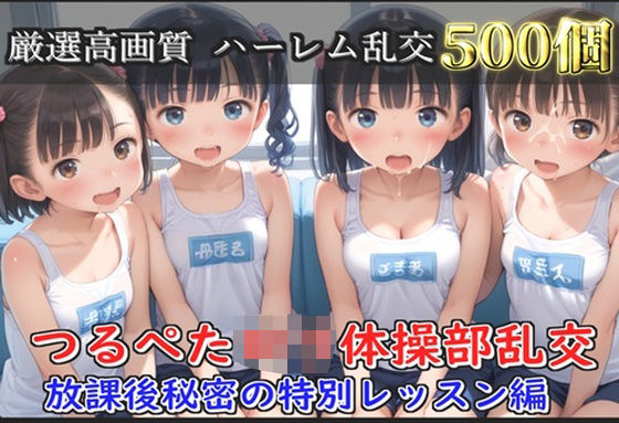 【新作価格】【豪華特典あり】つるぺた体操部ロリハーレム乱交 放課後のムレムレ特別レッスン編【500個】(ロリロリ専科) [d_608119]