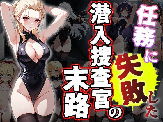 任務に失敗した潜入捜査官の末路（CG500枚）(ふぇっちずむ) [d_608200]