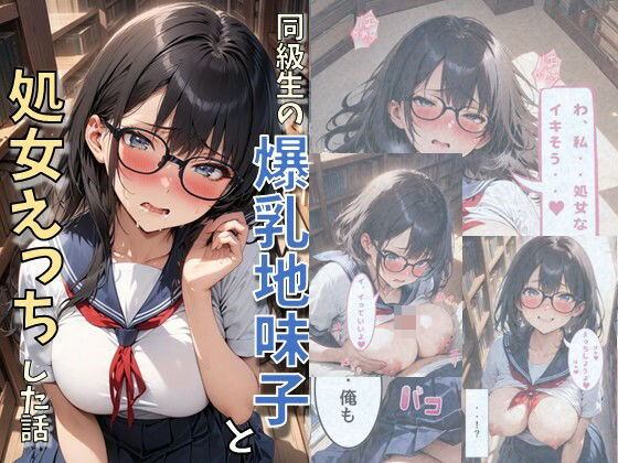 同級生の爆乳地味子と処女えっちした話(にじいろ☆がーるず) [d_608260]