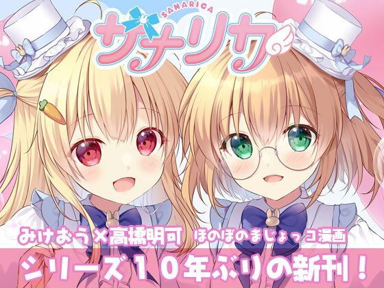 サナリカ  EP7.3  かなわぬ願い(PINK CHUCHU) [d_608348]