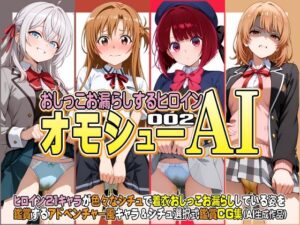 オモシューAI おしっこお漏らしするヒロイン002(牡丹桜) [d_608482]