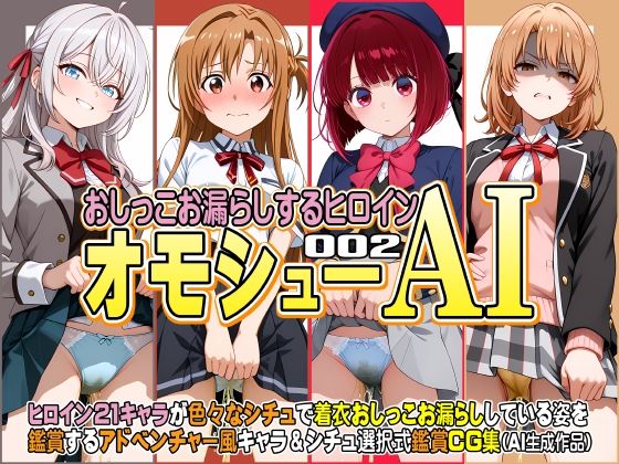 オモシューAI おしっこお漏らしするヒロイン002(牡丹桜) [d_608482]