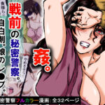 【戦前の昭和レ●プ】秘密警察による違法取り調べ。母親に自白剤を打ち、娘をレ●プし、そして母親も●姦した・・・(程酔ブス子) [d_608494]