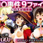 強○事件9ファイルこのすば総集編(蟹鍋) [d_609017]