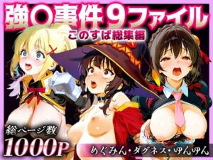 強○事件9ファイルこのすば総集編(蟹鍋) [d_609017]