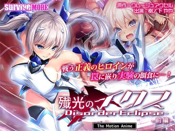 殲光のイクス-Disorder Eclipse- The Motion Anime 前編(survive more) [d_609181]
