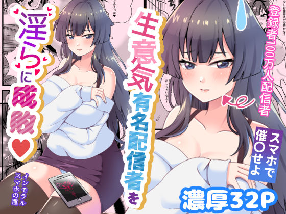 生意気有名配信者を淫らに成敗インモラルスマホの罠(餅子屋) [d_609199]