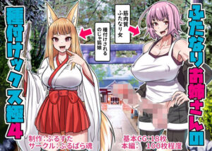 ふたなりお姉さんの種付けックス極み4(ぶるぱら魂) [d_609630]