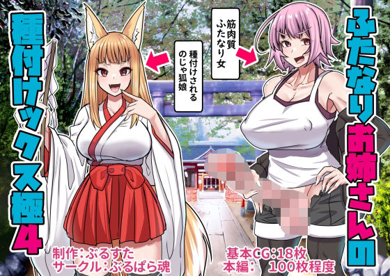 ふたなりお姉さんの種付けックス極み4(ぶるぱら魂) [d_609630]