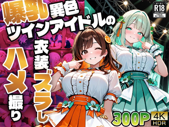 爆乳異色ツインアイドルの衣装ズラしハメ撮り【4K】【FANZA専売】(御一堂) [d_609709]